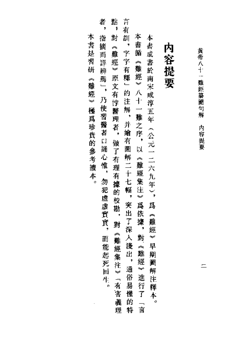 黄帝八十一难经纂图句解.pdf 第5页