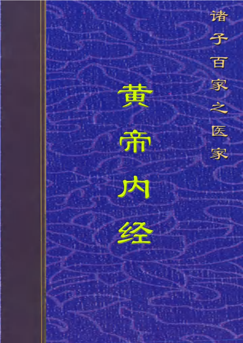 黄帝内经 灵枢经.pdf 第1页