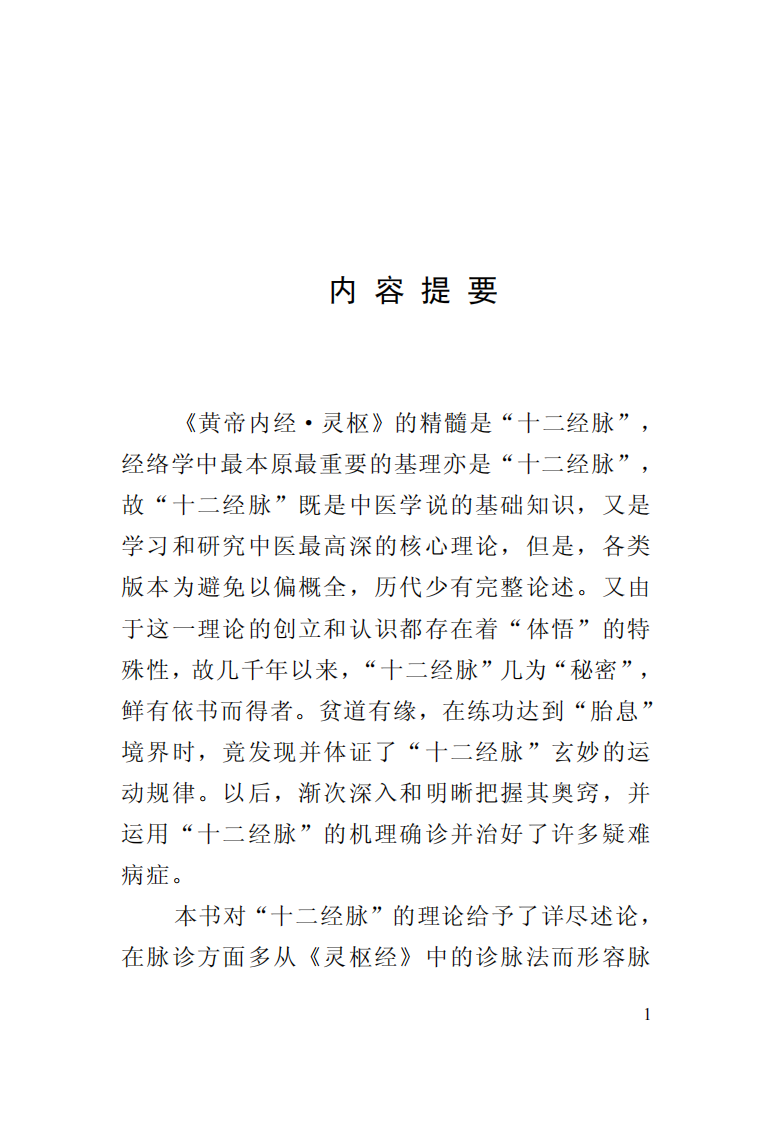黄帝内经十二经脉揭秘·应用jiuwei（061013一校）.pdf 第2页