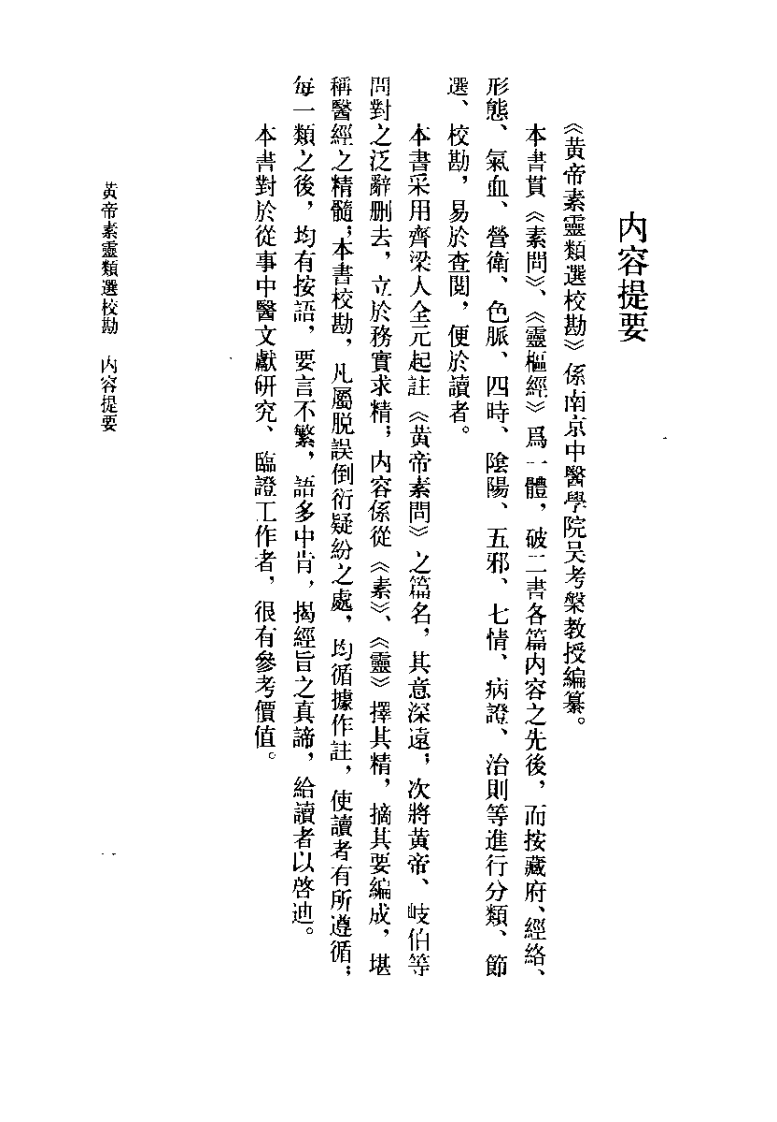 黄帝素灵类选校勘（吴考槃）.pdf 第1页