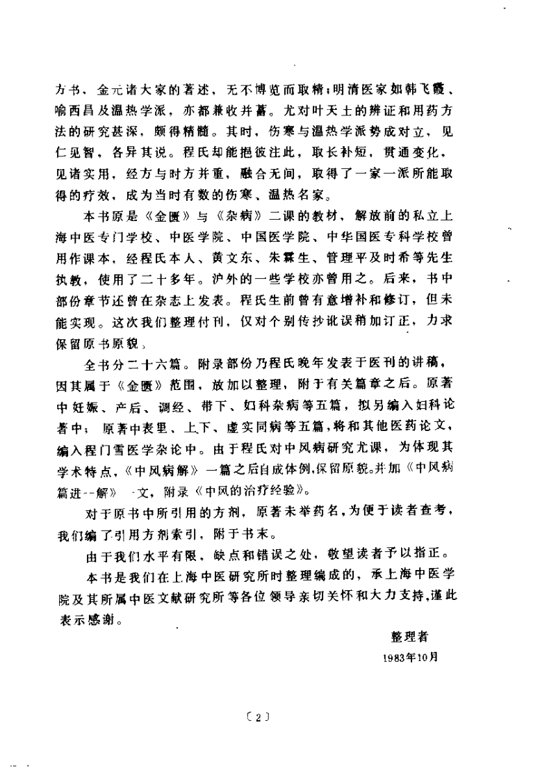 金匮篇解（程门雪）.pdf 第3页
