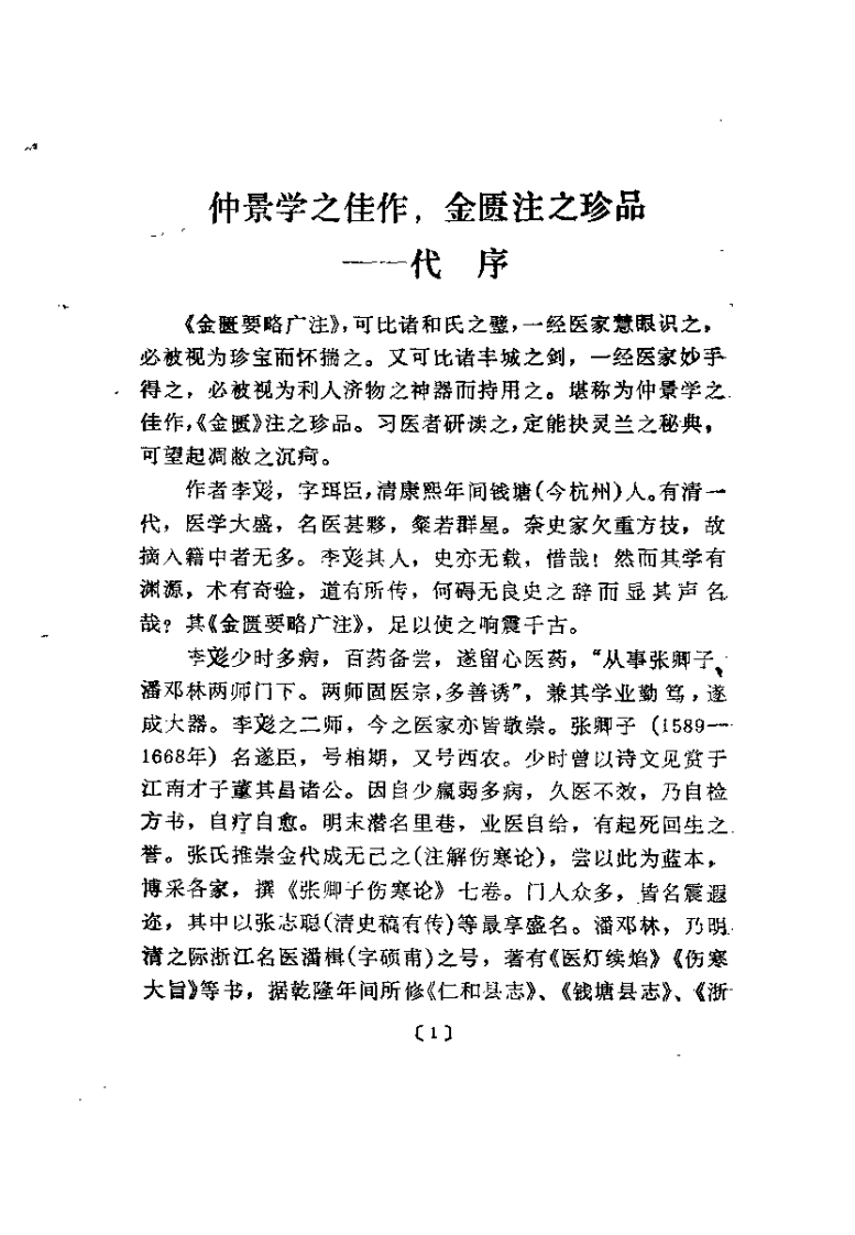 金匮要略广注校诠 宋收功刘渡舟.pdf 第1页