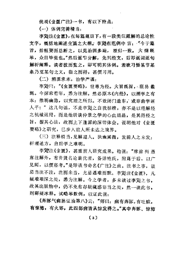 金匮要略广注校诠 宋收功刘渡舟.pdf 第3页