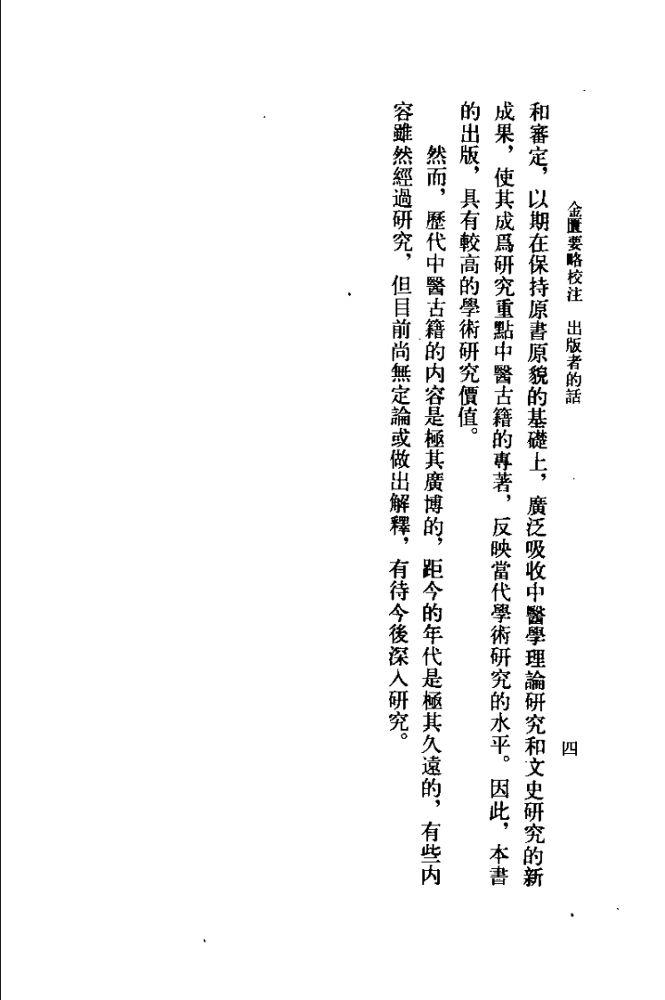 金匮要略校注（何任）.pdf 第4页