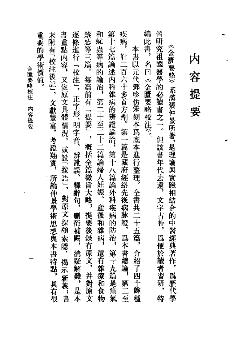 金匮要略校注（何任）.pdf 第1页