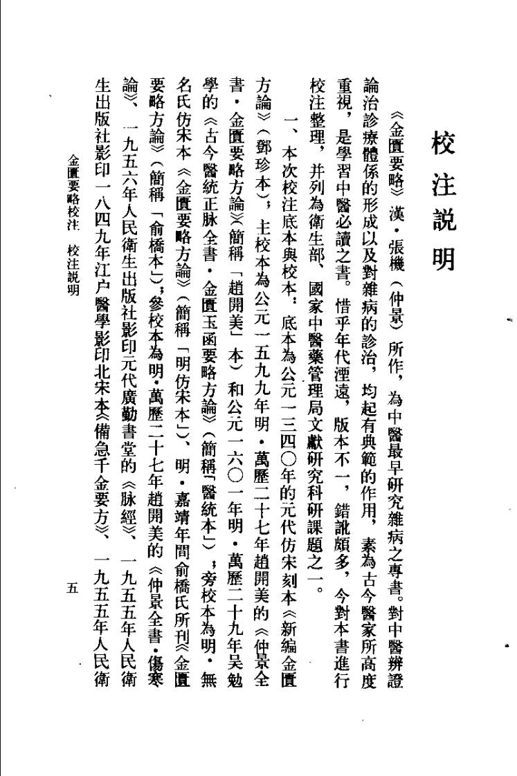金匮要略校注（何任）.pdf 第5页