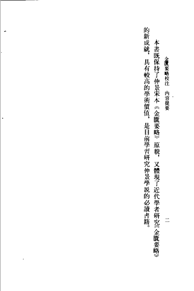 金匮要略校注（何任）.pdf 第2页