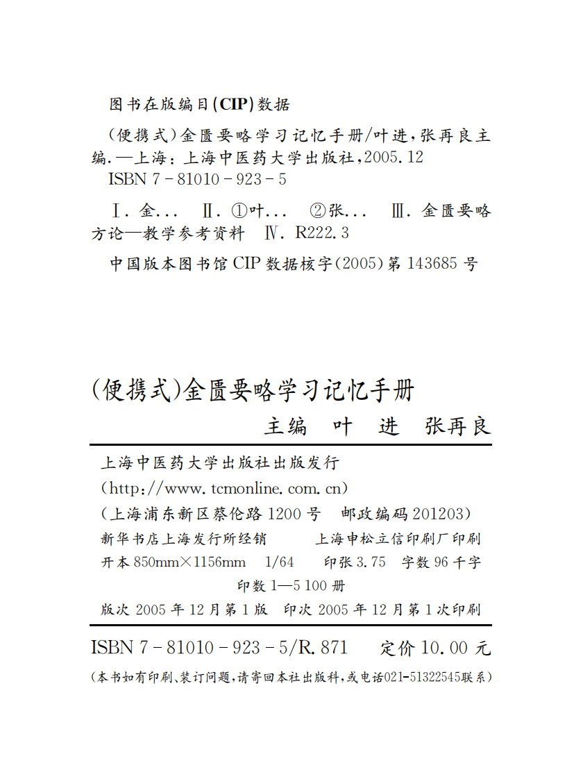 金匮要略学习记忆手册.pdf 第2页
