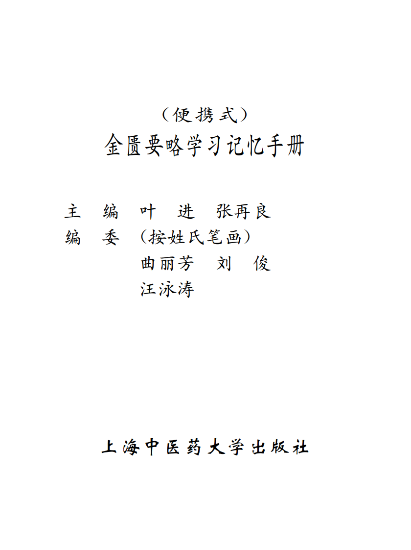 金匮要略学习记忆手册.pdf 第1页