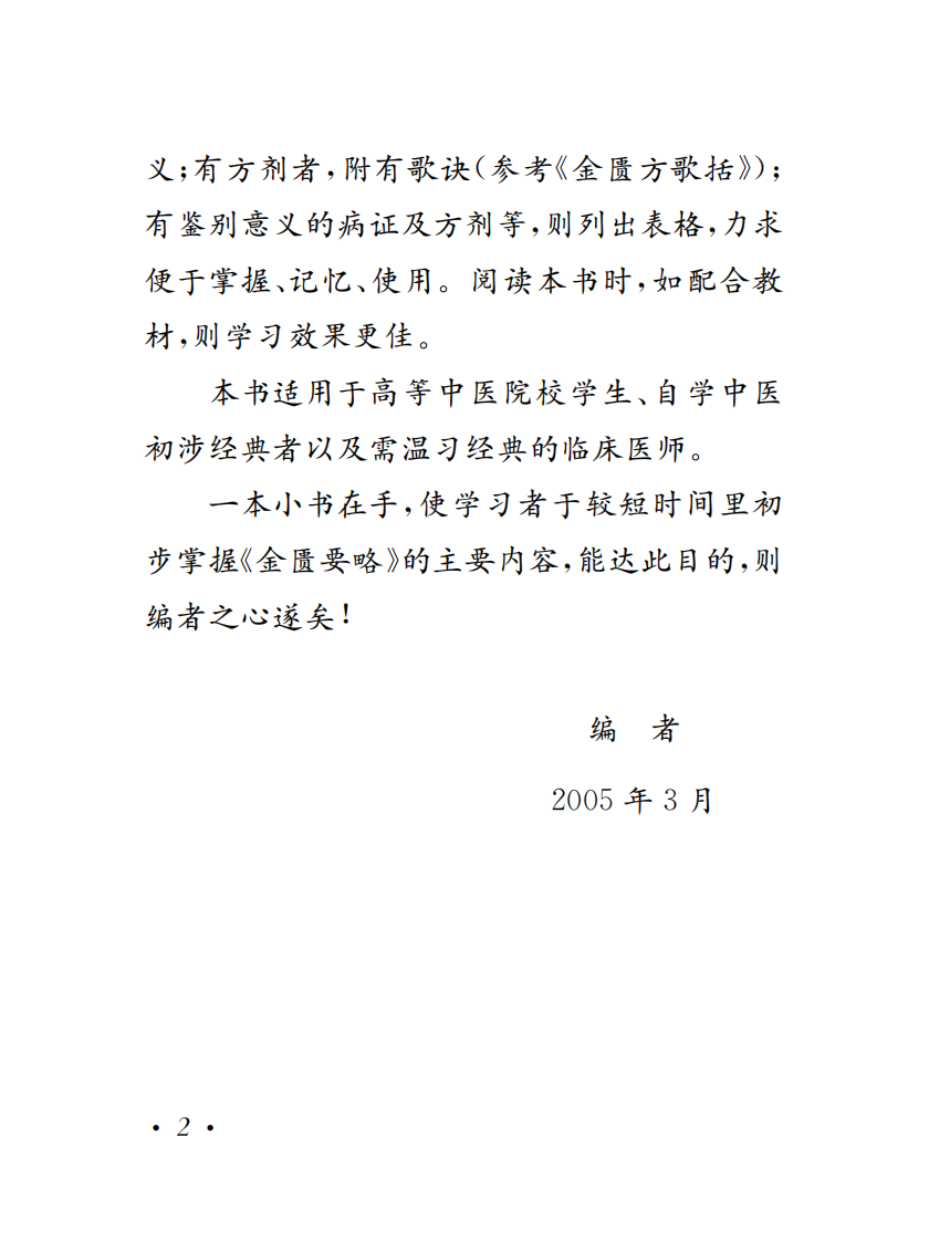 金匮要略学习记忆手册.pdf 第4页
