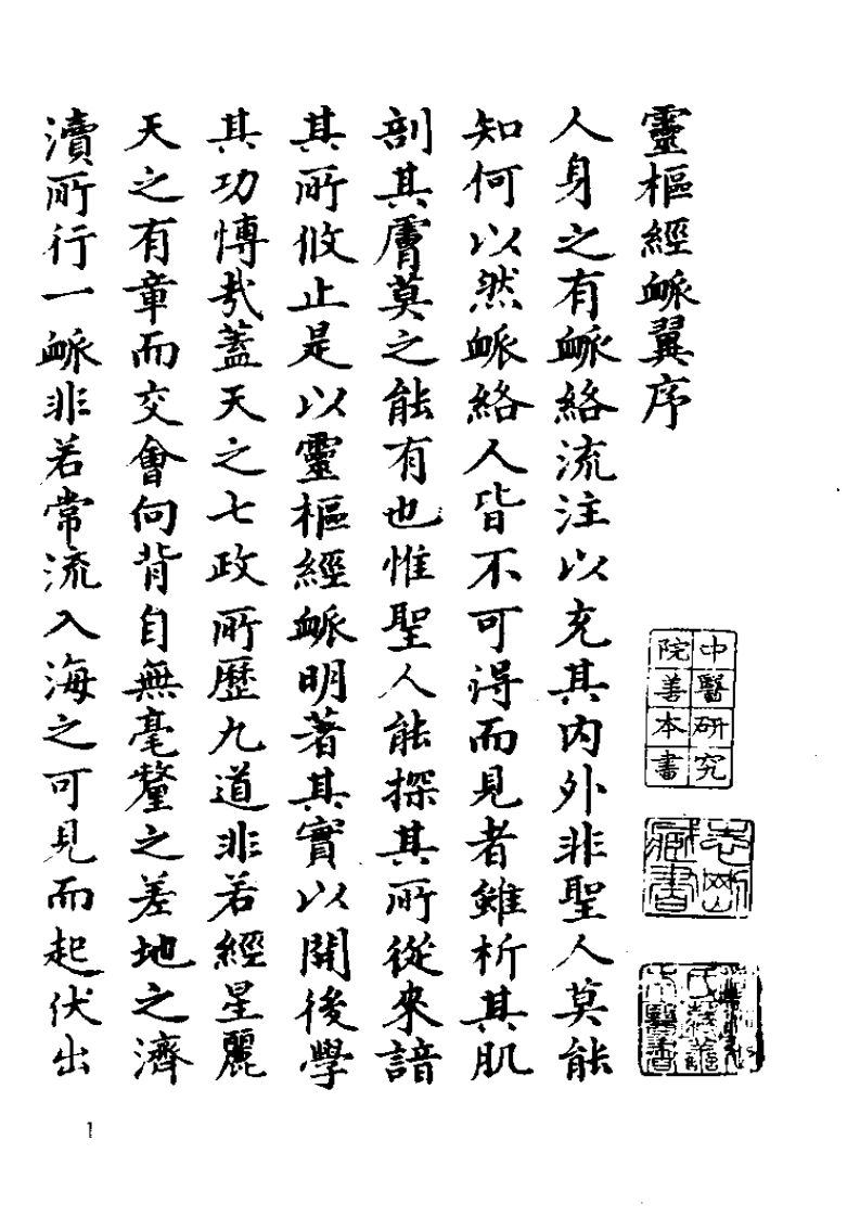 灵枢经脉翼.pdf 第1页