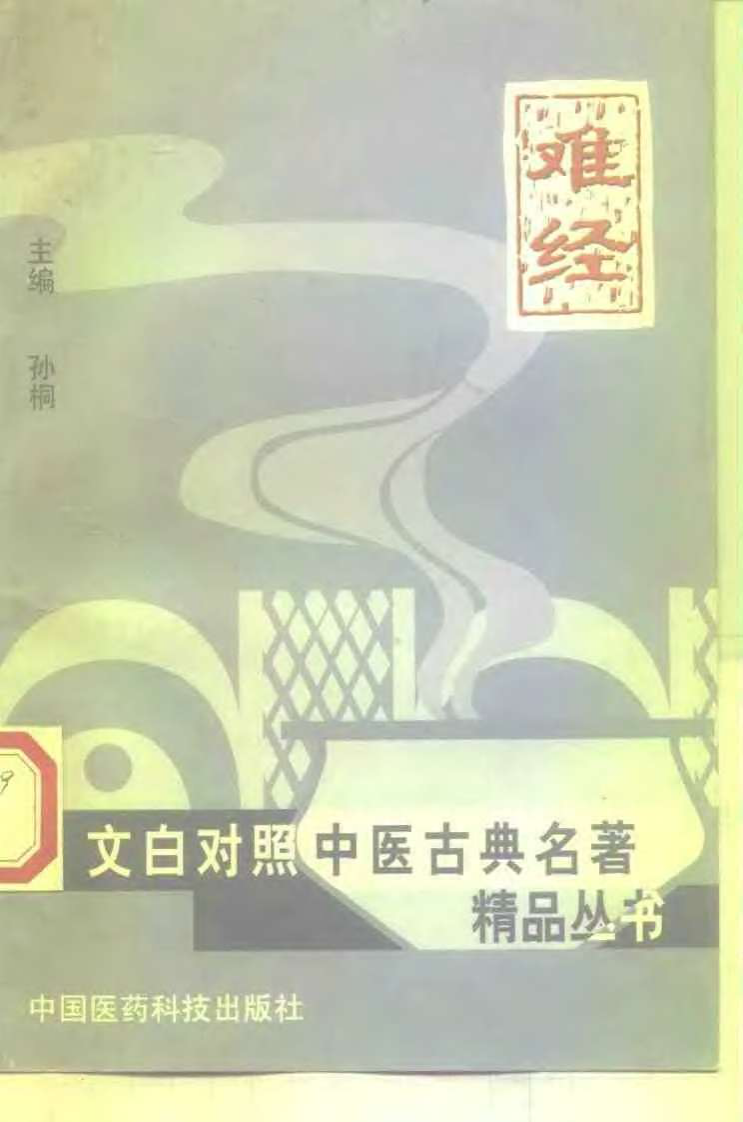 难经.孙桐.扫描版.pdf 第1页
