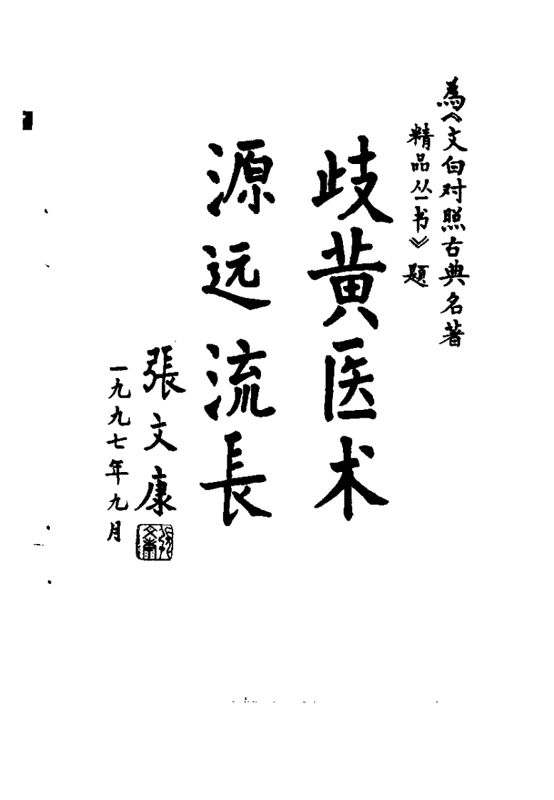 难经.孙桐.扫描版.pdf 第4页
