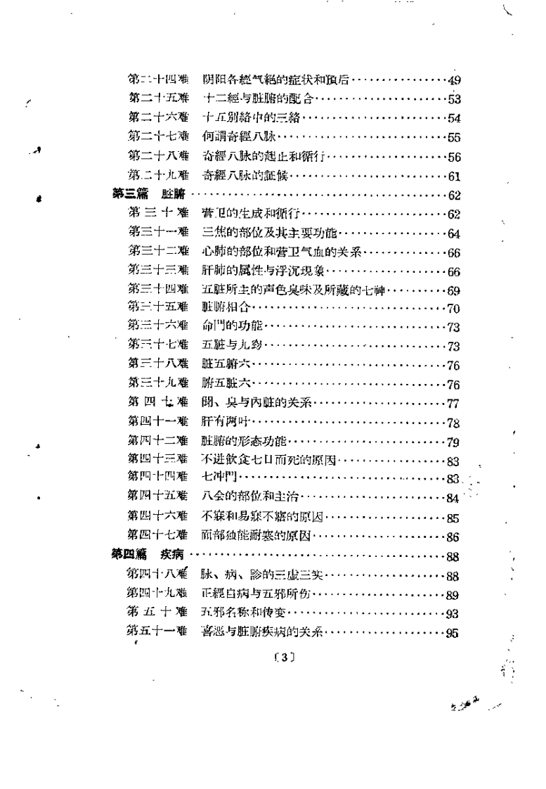难经白话解（陈璧琉）.pdf 第3页