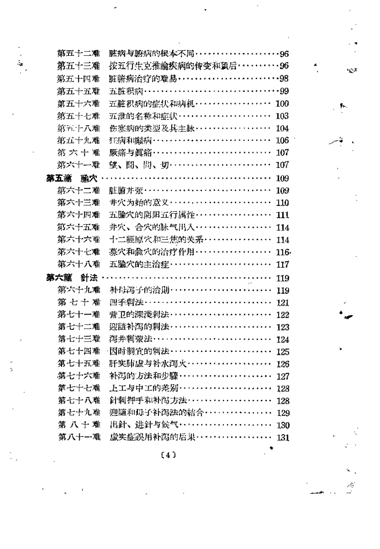 难经白话解（陈璧琉）.pdf 第4页