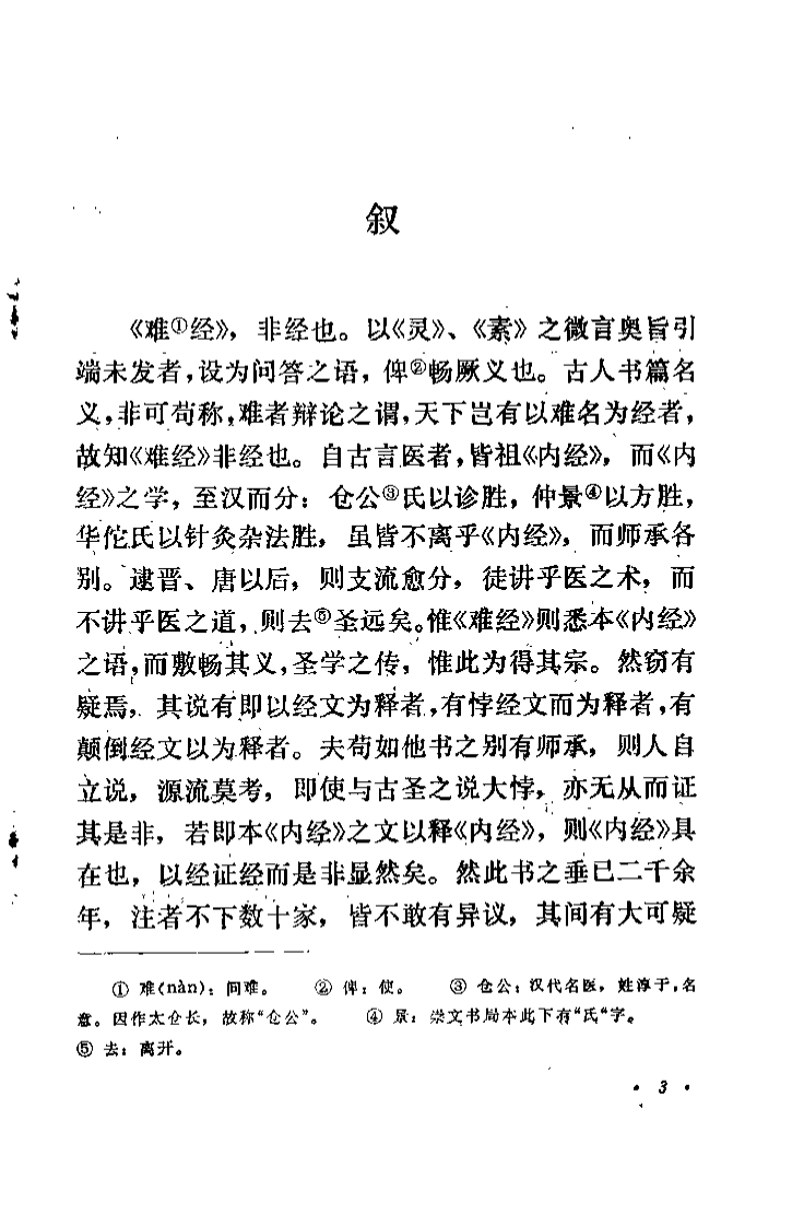 难经经释（清）徐大椿.pdf 第5页