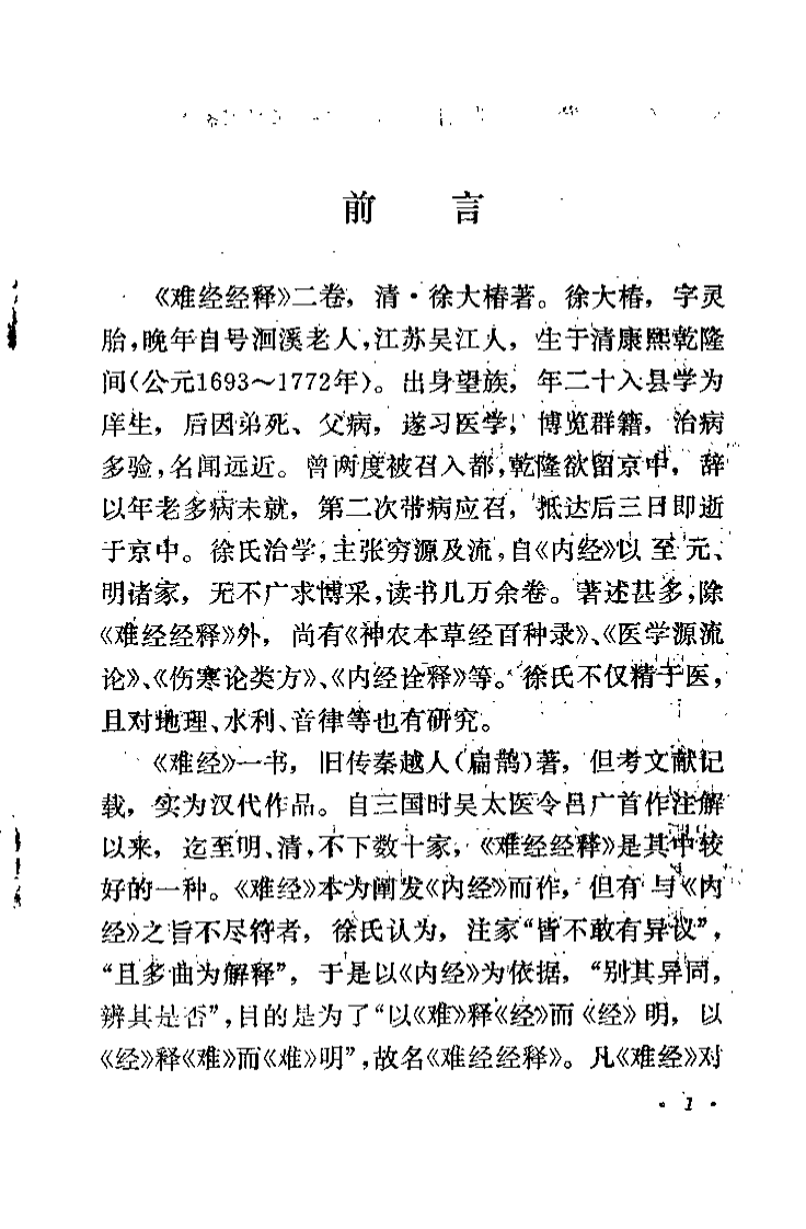 难经经释（清）徐大椿.pdf 第3页