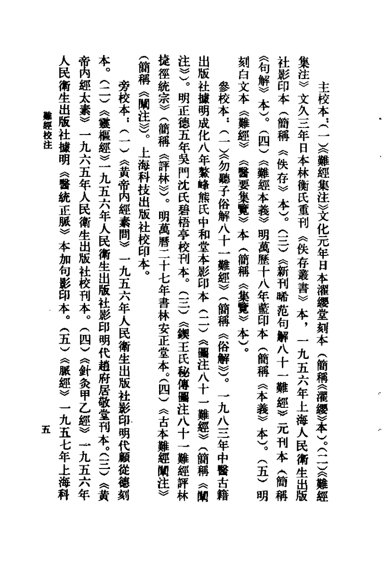 难经校注（凌耀星）.pdf 第5页