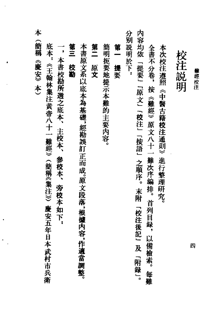 难经校注（凌耀星）.pdf 第4页