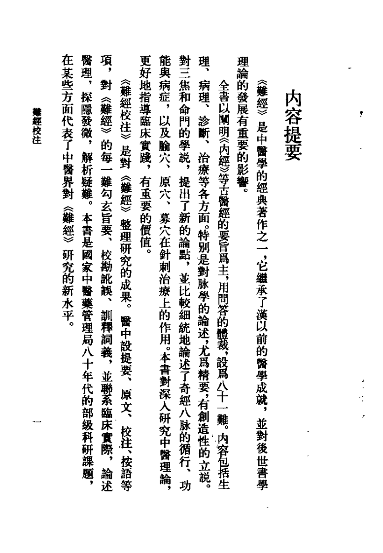 难经校注（凌耀星）.pdf 第1页