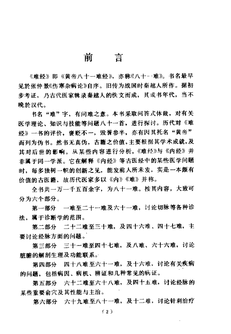 难经语译（凌耀星）.pdf 第2页
