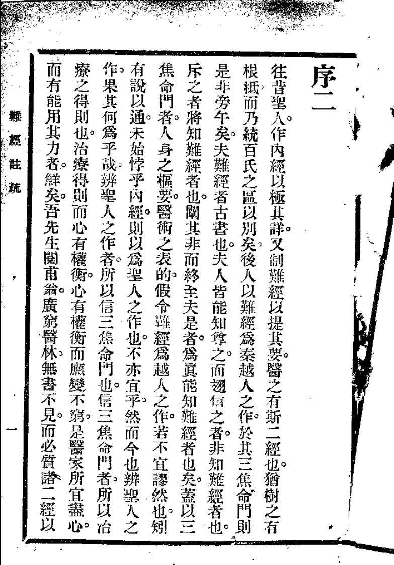难经注疏（日本）名古屋玄医.pdf 第5页