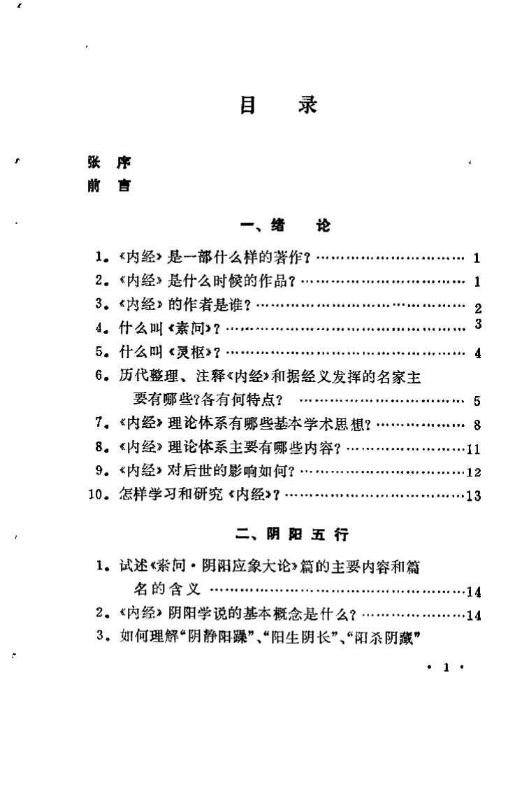 内经答难（孙曾祺）.pdf 第5页