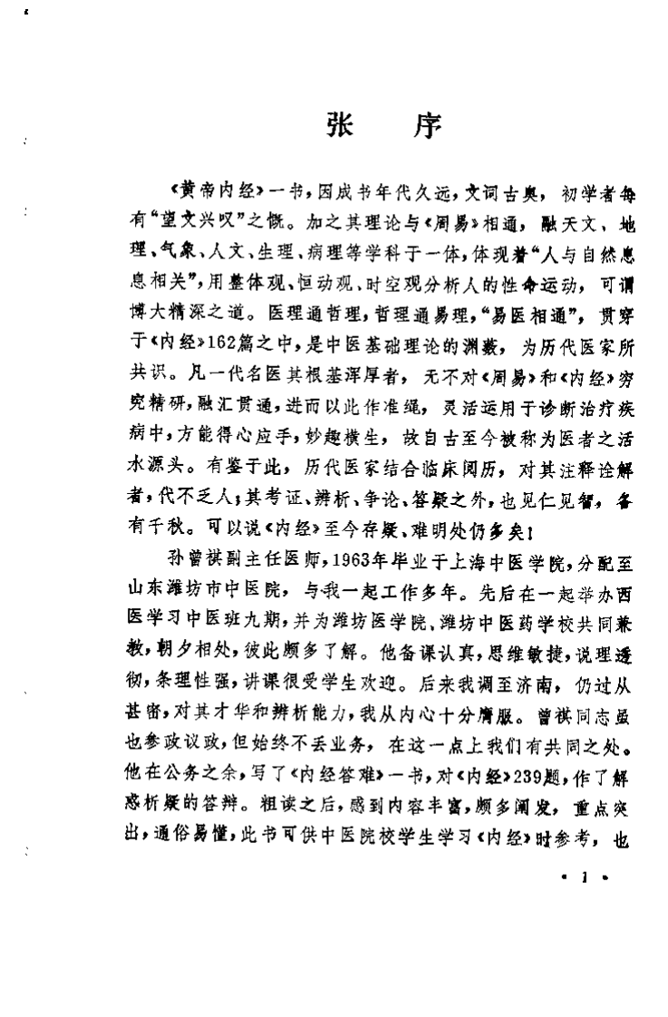 内经答难（孙曾祺）.pdf 第1页