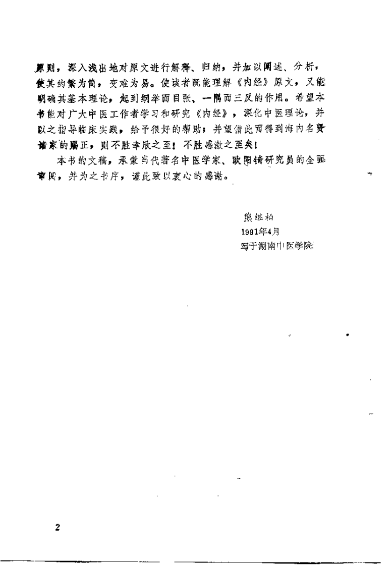 内经理论精要（熊继柏）.pdf 第4页