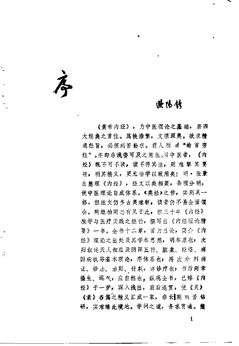 内经理论精要（熊继柏）.pdf 第1页