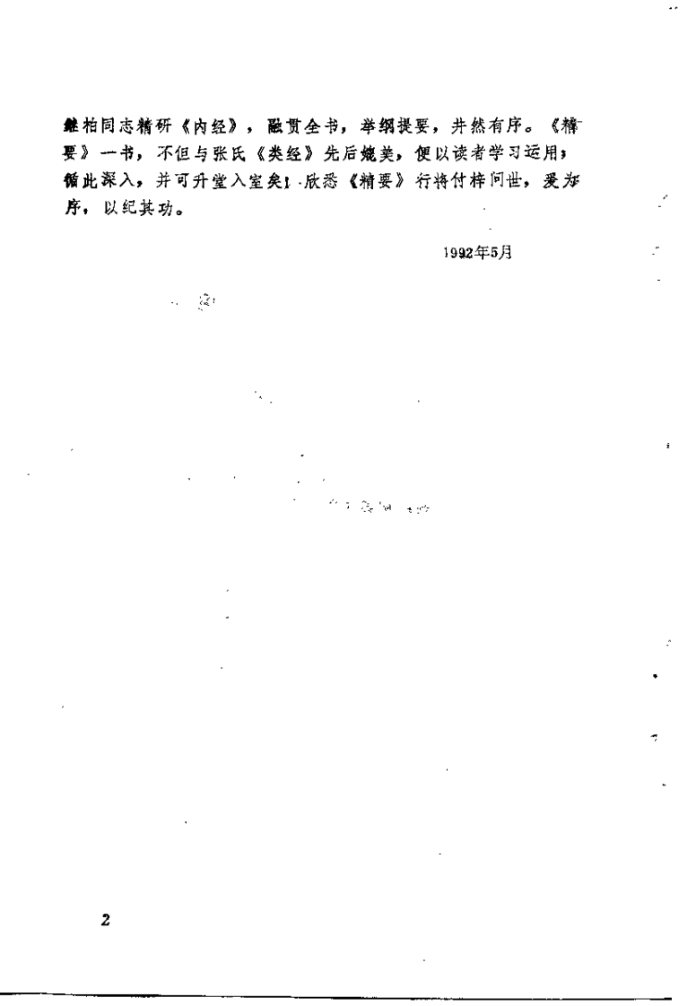 内经理论精要（熊继柏）.pdf 第2页