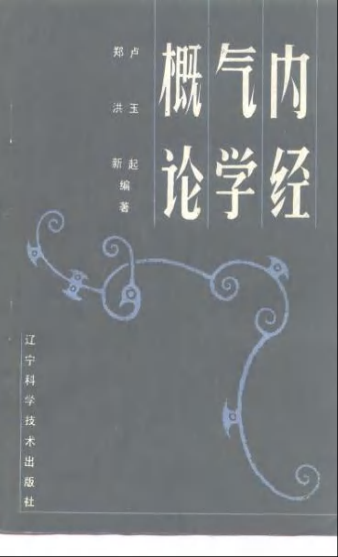 内经气学概论.pdf 第1页