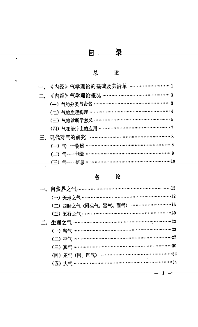 内经气学概论.pdf 第5页