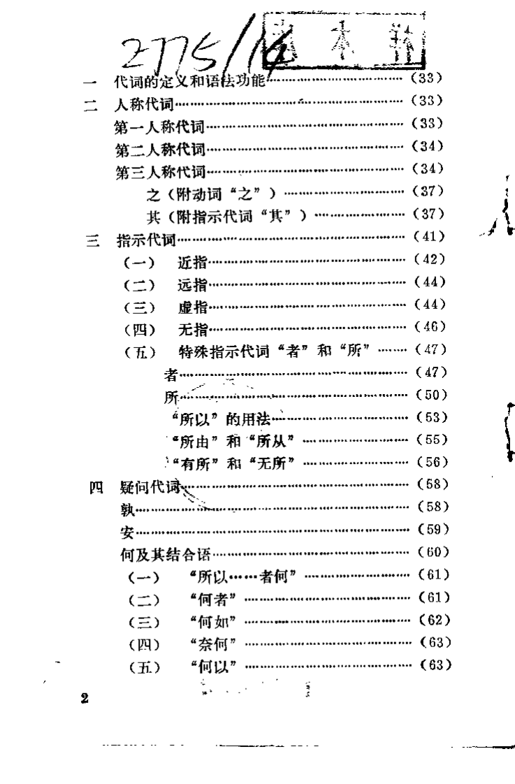 内经伤寒论语法通释（钱超尘）.pdf 第2页