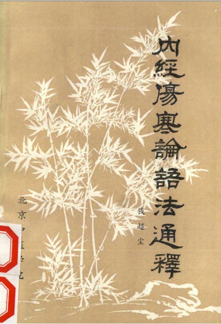 内经伤寒论语法通释.pdf 第1页