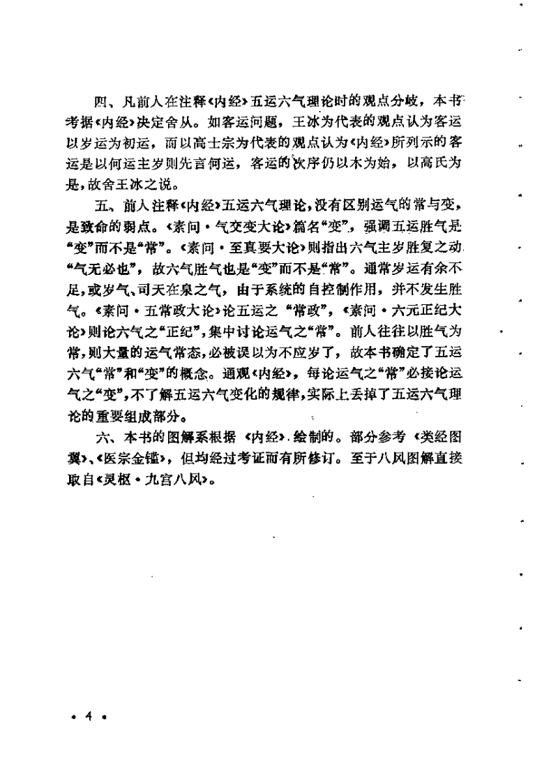 内经五运六气学——中医时间气象医学（徐振林）.pdf 第4页
