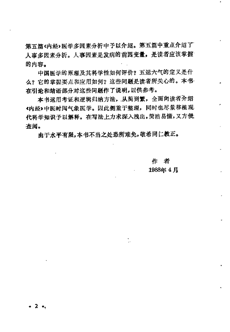 内经五运六气学——中医时间气象医学（徐振林）.pdf 第2页