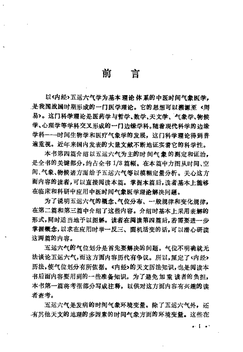 内经五运六气学——中医时间气象医学（徐振林）.pdf 第1页