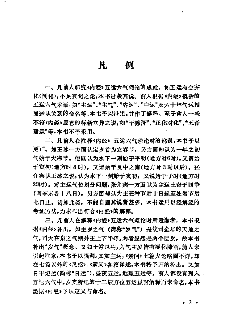 内经五运六气学——中医时间气象医学（徐振林）.pdf 第3页