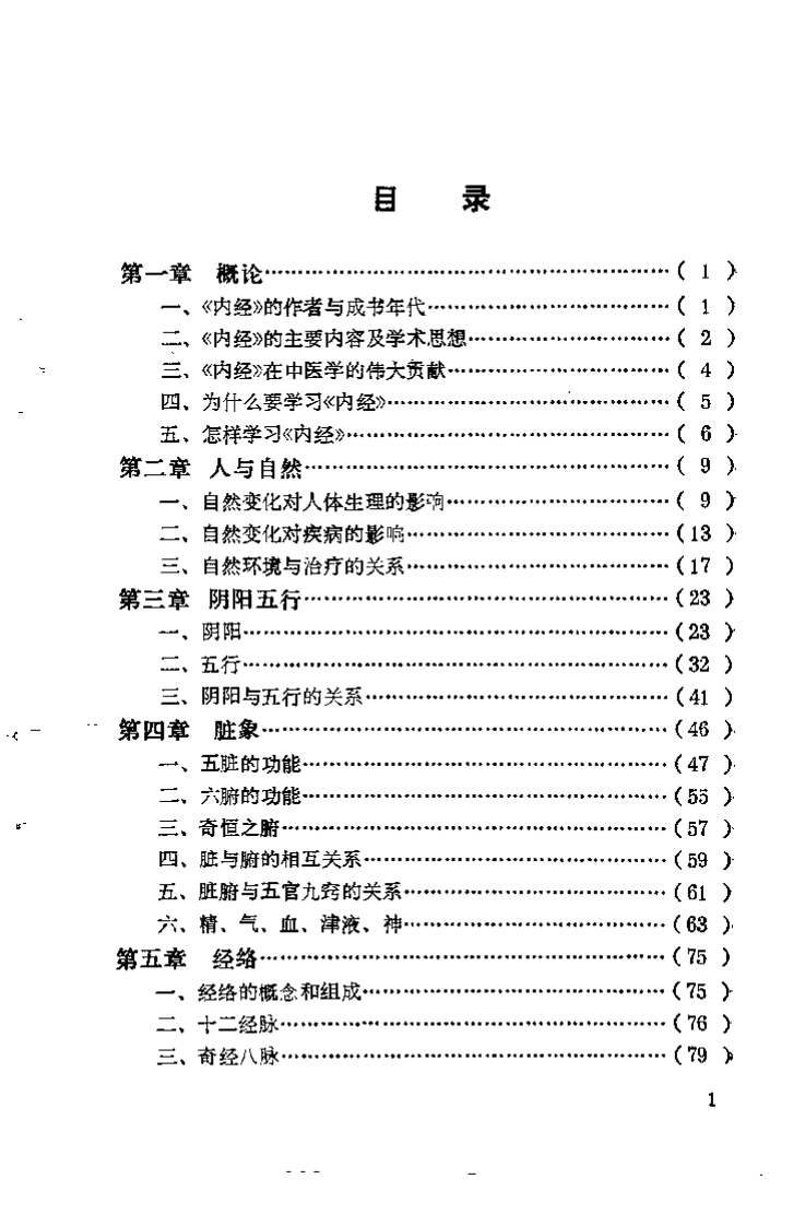 内经要览（邓铁涛）.pdf 第4页
