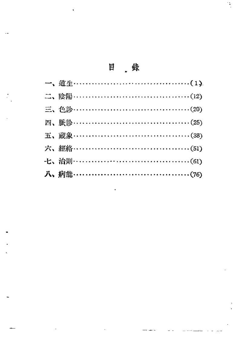 内经知要浅解（秦伯未）.pdf 第3页