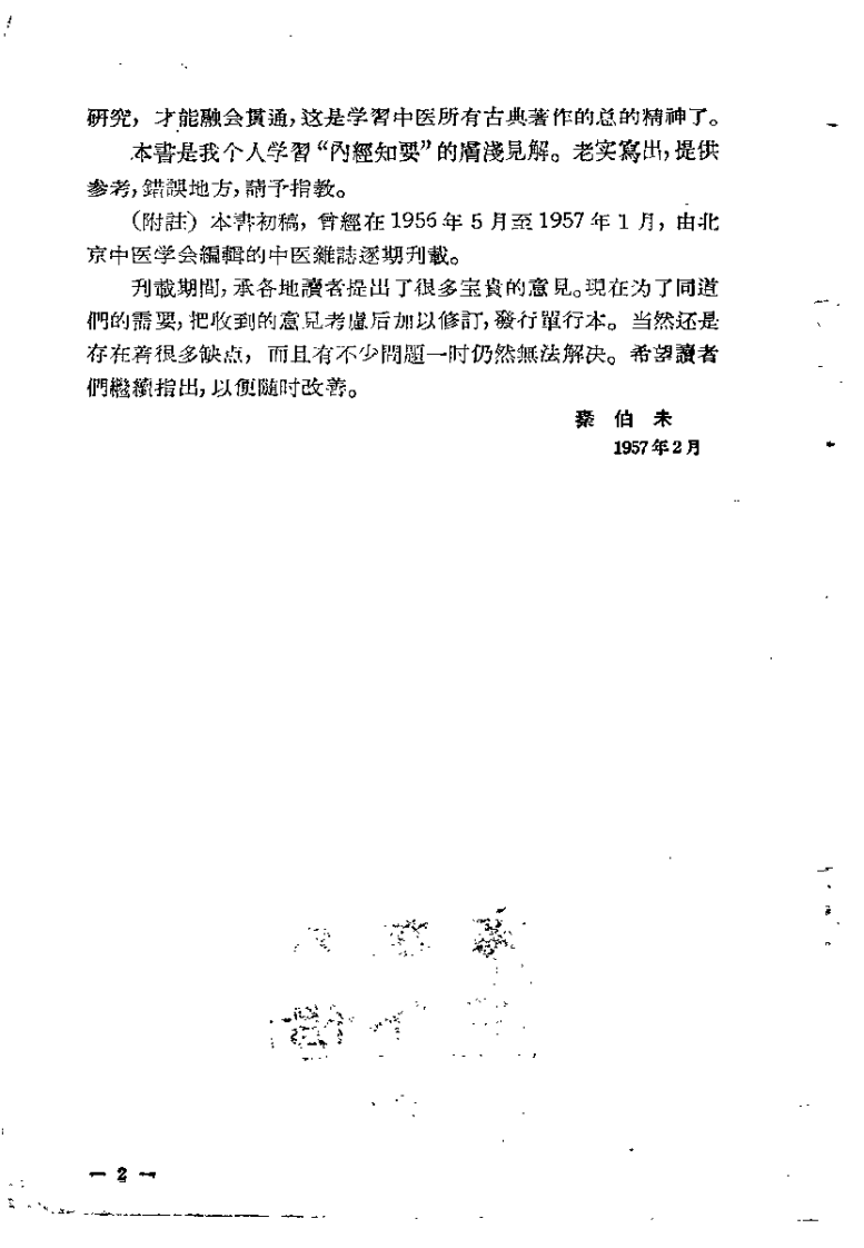 内经知要浅解（秦伯未）.pdf 第2页