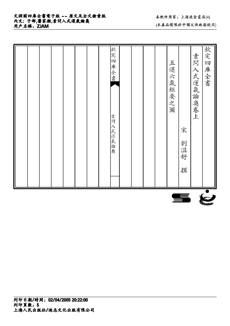 素问入式运气论奥.pdf 第5页