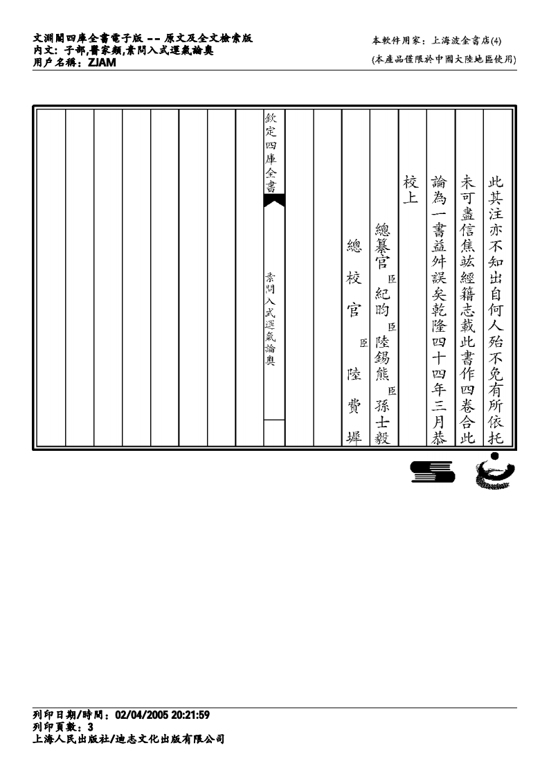 素问入式运气论奥.pdf 第3页