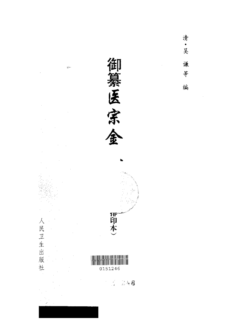 医宗金鉴-00-封面.目录.pdf 第2页