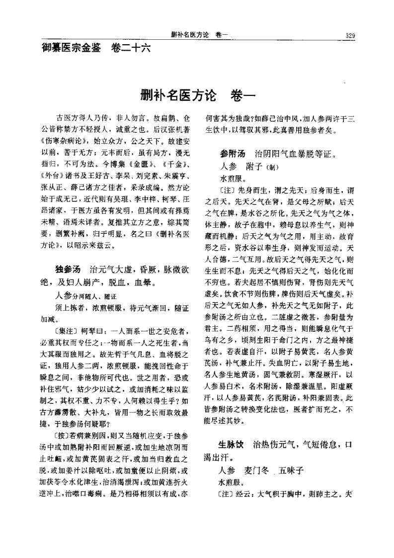 医宗金鉴-03-删补名医方论.pdf 第5页