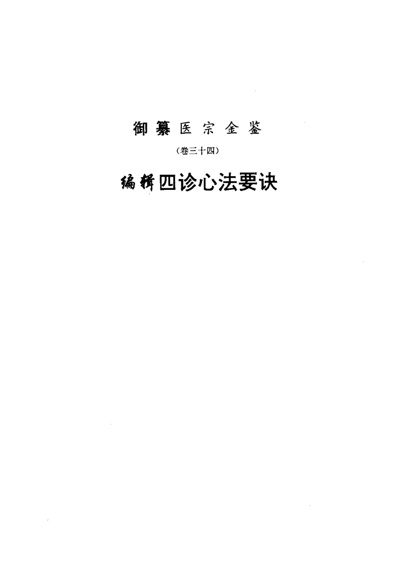 医宗金鉴-04-四诊心法.pdf 第1页