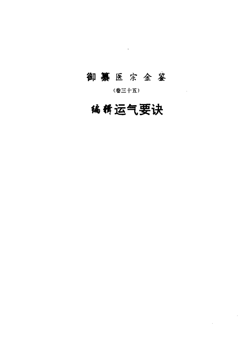 医宗金鉴-05-运气心法.pdf 第1页