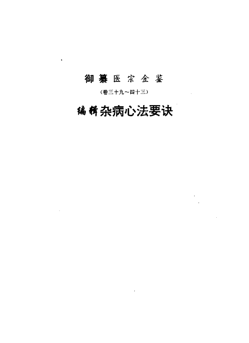 医宗金鉴-07-杂病心法.pdf 第1页