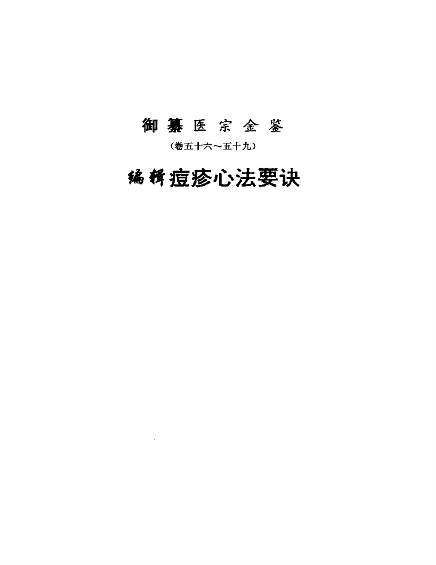 医宗金鉴-10-痘疹心法.pdf 第1页